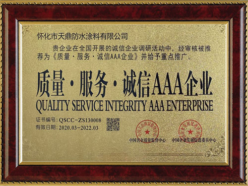 質(zhì)量，服務(wù)，誠信AAA企業(yè)